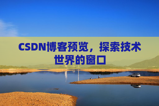 CSDN博客预览，探索技术世界的窗口